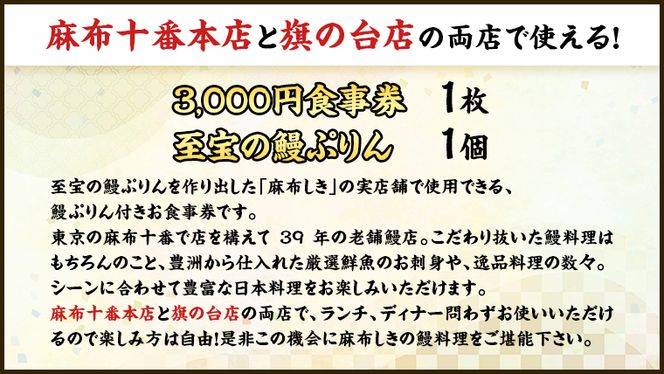 【 麻布しき 】「 至宝の 鰻ぷりん 」1個付き お食事券 3000円分 和食 日本食 チケット 鰻 刺身 プリン 利用券 食事券 茨城県 牛久市 ギフト 贈り物 お祝い 贈答 [DJ004us]