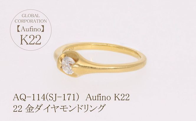 AQ-114（SJ-171）Aufino　22K　ダイヤモンド　リング　指輪　22金　ジュエリー