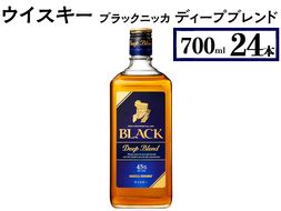 ウイスキー　ブラックニッカ　ディープブレンド　700ml×24本 ※着日指定不可◆