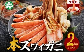 年内配送 12月18日まで受付 2284. ズワイ蟹しゃぶ2kgセット 食べ方ガイド付 カニ かに 蟹 海鮮 送料無料 期間限定 数量限定 北海道 弟子屈町