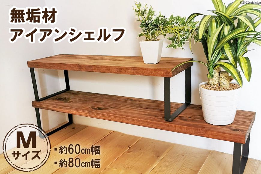 無垢材とアイアンのシェルフ ブラウン Mサイズ 60/80cm 植物 完成品 [新星金属製作所 大阪府 守口市 20940976]