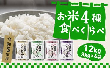 K1141 ＜2024年05月発送分＞【令和5年産】 茨城県のお米４種食べ比べ12kgセット（3kg×4袋）