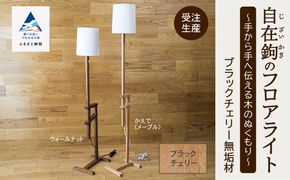 自在鉤のフロアライト　ブラックチェリー  aa034n00