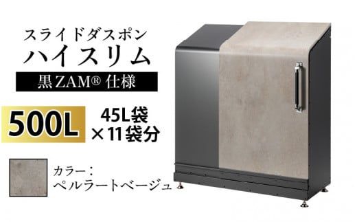 スライドダスポン ハイスリム スタンダードモデル 500L ワンタッチ棚付き (黒ZAM®仕様) ES-5522ペルラートベージュ