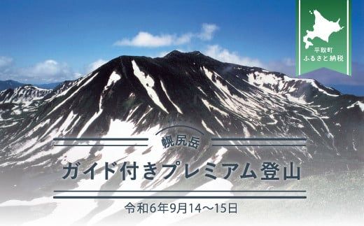 【日本百名山】幌尻岳ガイド付きプレミアム登山　令和6年9月14～15日 ふるさと納税 人気 おすすめ ランキング 幌尻岳 山 ガイド ツアー 北海道 平取町 送料無料 BRTJ003