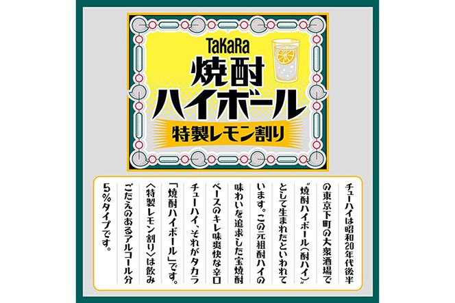 CE294タカラ「焼酎ハイボール」5%＜特製レモン割り＞350ml 24本入