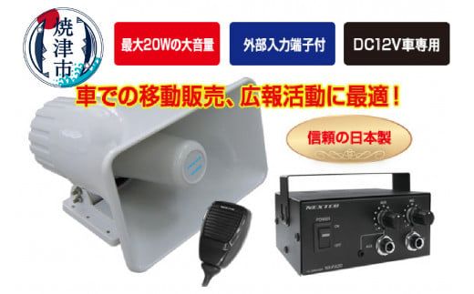 a45-009　NX-PA20 車載用拡声器 最大20W