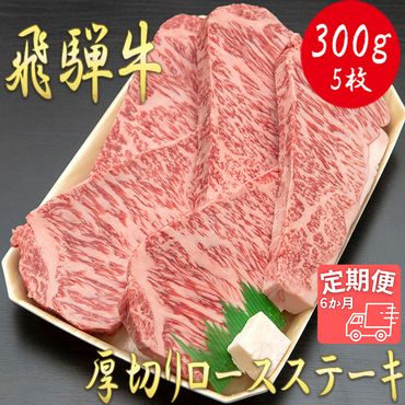 AJ-35 【6か月定期便】【飛騨牛】最高5等級 厚切りロースステーキ用 300g×5枚