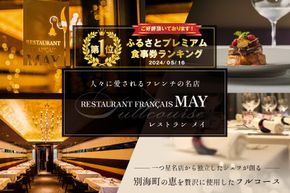 御礼！ランキング第１位獲得！五反田 フレンチ Restaurant MAY 「別海町厳選ランチ限定コース」お食事券2名様 【CC0000076】