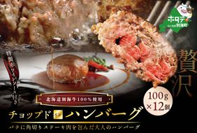 大好評！特製赤ワインソース付き・別海牛チョップドインハンバーグ［100g×12個］ ND0000077