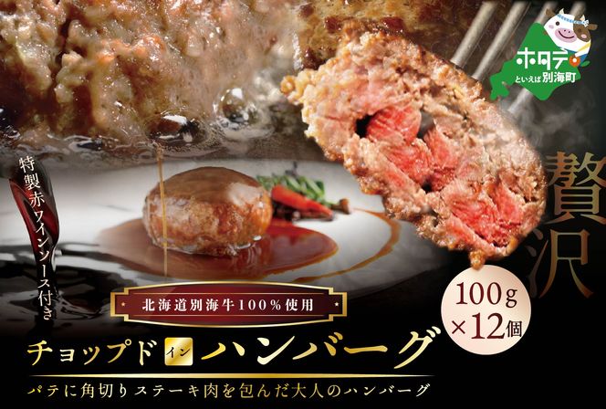 大好評！特製赤ワインソース付き・別海牛チョップドインハンバーグ［100g×12個］