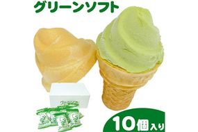 抹茶入りソフトクリーム グリーンソフト 10個入り 玉林園《30日以内に出荷予定(土日祝除く)》 和歌山県 紀の川市 抹茶 ソフト ソフトクリーム アイス スイーツ 10個 冷凍 送料無料---wsk_fgremsc_30d_22_11000_10p---