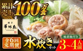 【全6回定期便】博多華味鳥 水炊き セット 3~4人前 《築上町》【トリゼンフーズ】博多 福岡 鍋 鶏 水たき みずたき[ABCN010]