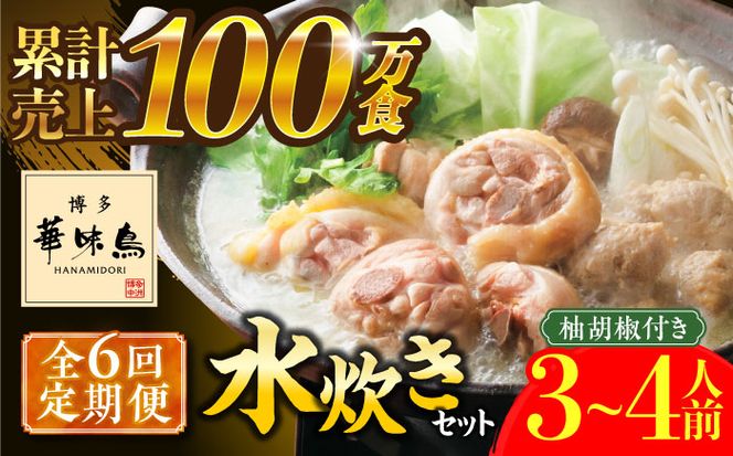 【全6回定期便】博多華味鳥 水炊き セット 3~4人前 《築上町》【トリゼンフーズ】博多 福岡 鍋 鶏 水たき みずたき[ABCN010]