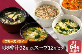 味噌汁32食&スープ32食セット(14種・64食）/ フリーズドライ製法・常温保管可能・バラエティセット 《アスザックフーズ株式会社》