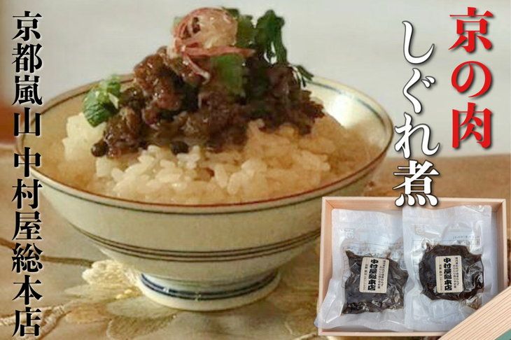 京都嵐山中村屋総本店 京の肉 しぐれ煮 2パックセット[黒毛和牛 専門店 実山椒 たけのこ ごはんのおとも]
