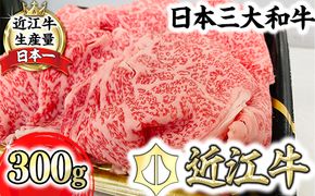 【森村商会】特選近江牛リブ切りおとし300g【冷凍】【L013U】