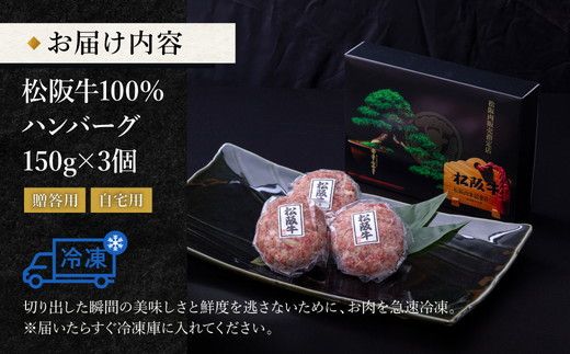 【1-387】松阪牛100％ハンバーグ（150g×3個入り）