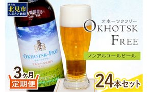 【3ヶ月定期便】【 ノンアルコールビール 】 オホーツクフリー 24本セット ( ノンアル 炭酸 飲料 炭酸飲料 麦芽 麦芽100％ )【999-0131】