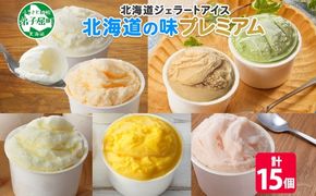 2360. くりーむ童話 カップ アイス 100ml×15個 みるく クリームチーズ メロン かぼちゃ 桜もち ヘーゼルナッツ ピスタチオ アイスクリーム 詰め合わせ 送料無料 北海道 弟子屈町