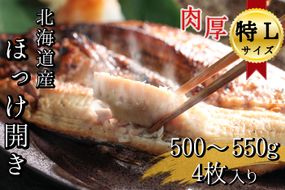 北海道産根ホッケ開き 特Lサイズ(500～550g)4枚 合計2～2.2kg　干物一夜干し真空パック