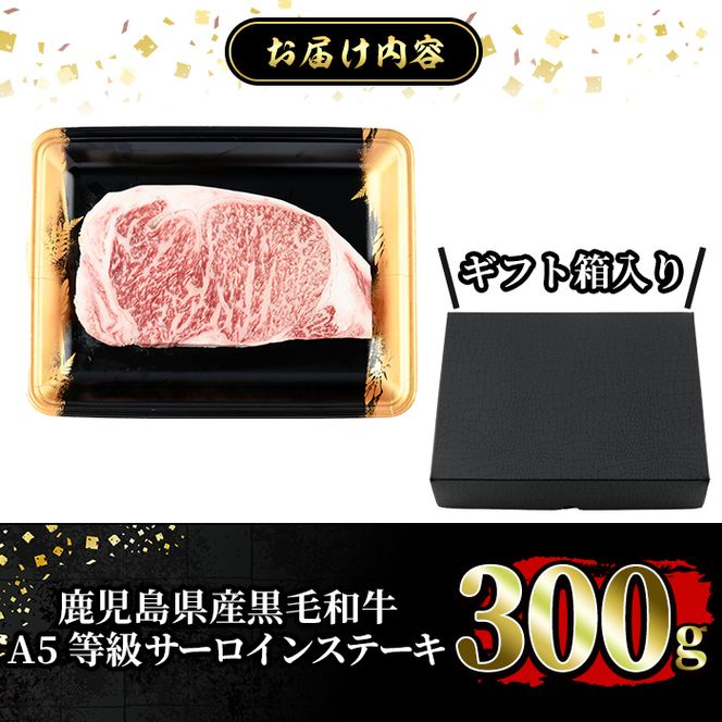 a904 ≪A5等級≫鹿児島県産黒毛和牛サーロイン(300g) ギフト箱入り！【水迫畜産】産 肉 牛肉 牛 黒毛和牛 ステーキ