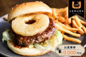 本格グルメバーガー UEMURA BROTHERS 杉戸店 お食事券 1万円分｜ハンバーガー レストラン カフェ ランチ ディナー [0532]