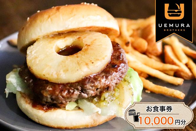 UEMURA BROTHERS お食事券1万円分 [0532]