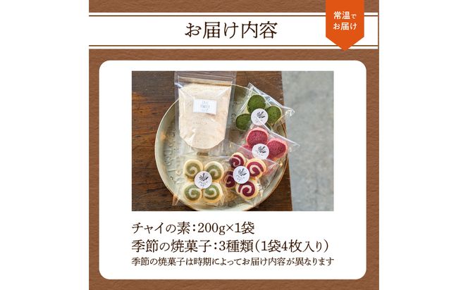 【K10027】チャイの素＋季節の焼菓子
