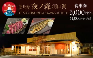 恵比寿夜ノ森 河口湖 食事券3,000円分（寄附金額1万円） FDN001