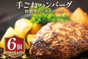 手ごねハンバーグ 200g×6個 & 特製オリジナルソース 1本 冷凍 [ムッシュさかい 福岡県 筑紫野市 21760544]