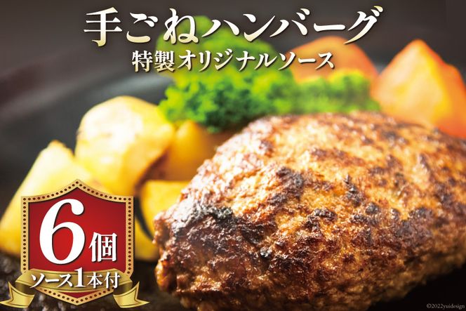 手ごねハンバーグ 200g×6個 & 特製オリジナルソース 1本 冷凍 [ムッシュさかい 福岡県 筑紫野市 21760544]