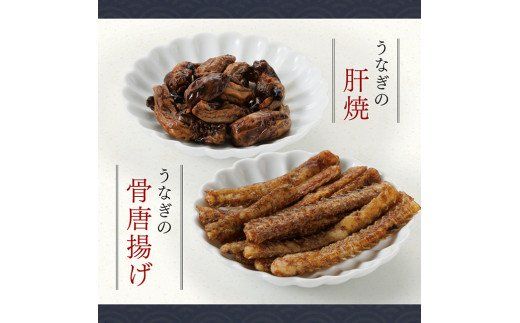 名店の味 国産鰻 宮崎県産うなぎ蒲焼２尾と骨唐揚げ・肝焼のウナギセット 【 国産 うなぎ ウナギ 鰻 】☆ [G8408]