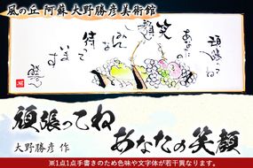 大野勝彦 短冊額『頑張ってね あなたの笑顔』果物カゴ 風の丘阿蘇大野勝彦美術館《60日以内に出荷予定(土日祝を除く)》美術館 詩---sms_okmtzg7_60d_r7_167000_1p---