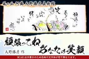 大野勝彦 短冊額『頑張ってね あなたの笑顔』果物カゴ 風の丘阿蘇大野勝彦美術館《60日以内に出荷予定(土日祝を除く)》美術館 詩---sms_okmtzg7_60d_21_179000_1p---