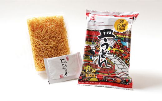 【長崎本場の味】スープ付 ちゃんぽん ・ 皿うどん （各16食） / 長崎ちゃんぽん 麺 とんこつ / 南島原市 / こじま製麺 [SAZ008]