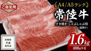 【 常陸牛 】 ご自宅用 すき焼き しゃぶしゃぶ用 ( 霜降 ) 1.6kg 肩 ･ 肩ロース ･ ロース ( 茨城県共通返礼品 ) 黒毛和牛 和牛 国産牛 霜降り肉 訳あり わけあり ご家庭用 国産 霜降り お肉 肉 すきやき A4ランク A5ランク ブランド牛  自宅用 簡易包装 ご家庭用 家庭用 [BM070us]