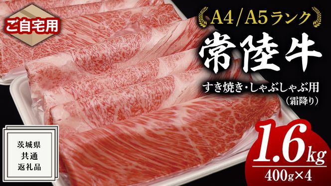 【 常陸牛 】 ご自宅用 すき焼き しゃぶしゃぶ用 ( 霜降 ) 1.6kg 肩 ･ 肩ロース ･ ロース ( 茨城県共通返礼品 ) 黒毛和牛 和牛 国産牛 霜降り肉 訳あり わけあり ご家庭用 国産 霜降り お肉 肉 すきやき A4ランク A5ランク ブランド牛  自宅用 簡易包装 ご家庭用 家庭用 [BM070us]