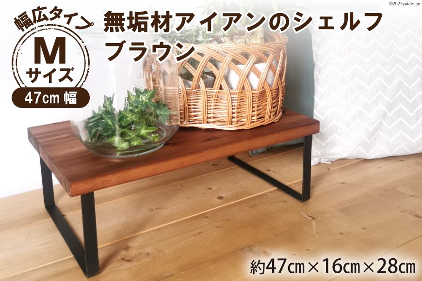 棚 無垢材とアイアンのシェルフ 幅広タイプ M47cm ブラウン 約横47cm×高16cm×奥行28cm 完成品 [新星金属製作所 大阪府 守口市 20940873] 家具 インテリア シェルフ 植物置き 靴棚