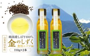 金のしずく（食用エゴマ油）110g　２本組Cタイプ SWAU003