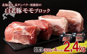 北海道産 白老豚 モモ ブロック 600g×4パック BV011