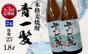 【3回定期便】本格 麦焼酎 青一髪 25° 1.8L×2本 / 酒 焼酎 南島原市 / 久保酒造場 [SAY017]