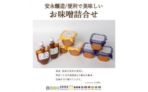 安永醸造/便利で美味しいお味噌詰合せ_1169R