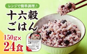 十六穀ごはん無菌パック24食分（150ｇ×24食）　はくばく ハクバク 国産 パックライス ライス お米 米 パックご飯 パックごはん 栄養満点 健康 小分け 備蓄 防災 雑穀米 保存食 雑穀ごはん 単身赴任 一人暮らし