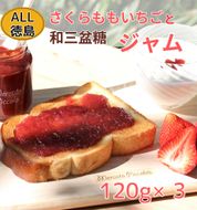 【CF】ALL徳島　さくらももいちごと和三盆糖のジャム　120g×3《90日以内に出荷予定(土日祝除く)》---sanagouchi_kmp_1_360g---