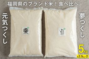 福岡県のブランド米 ! 「夢つくし2.5kg」 & 「元気つくし2.5kg」食べ比べ [南国フルーツ 福岡県 筑紫野市 21760883]