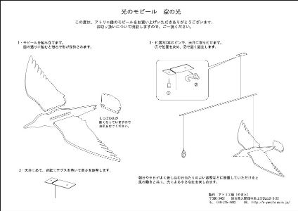 『光のモビール・カモメ』木製／アトリエ倭（やまと）