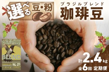 【定期便全6回】挽き方が選べる　自家焙煎コーヒー豆　ブラジルブレンド　400g（約40杯分）　2カ月に１回×６回お届け　八月の犬 珈琲