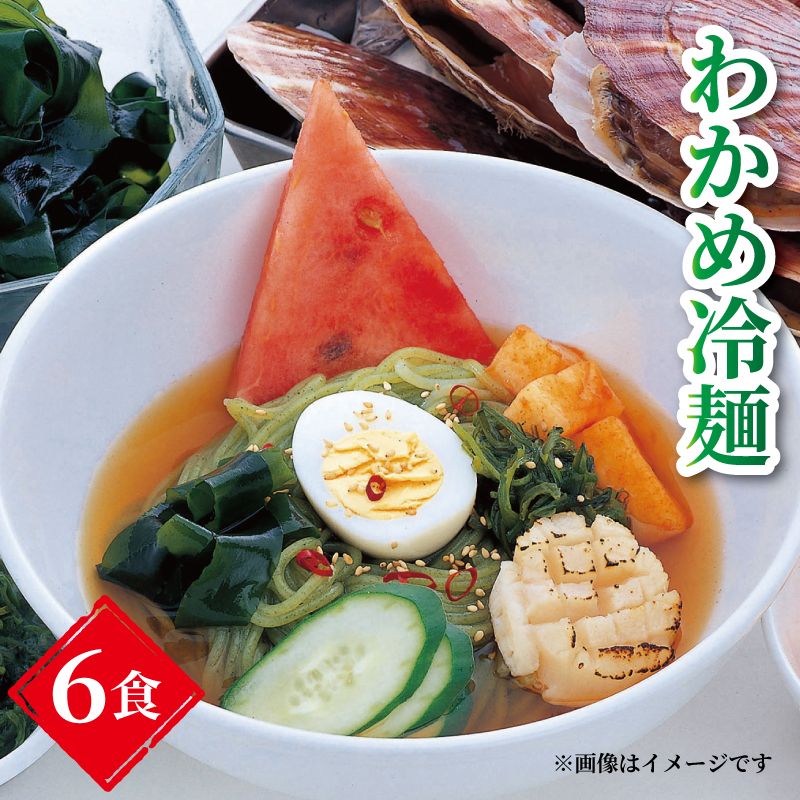 [夏季限定発送] 三陸わかめ冷麺 6食入 スープ・カットわかめ付き [kama012_1]