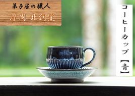 1608.陶芸品 摩周 北創窯 コーヒーカップ（しのぎあり）【青】